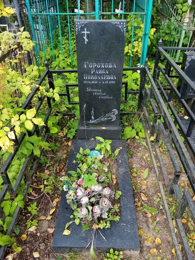 Горохова Раиса Николаевна