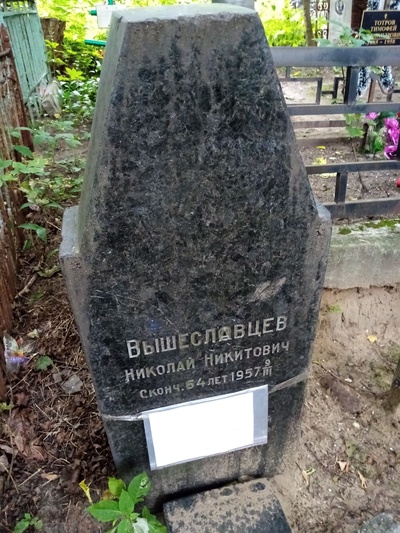 Вышеславцев Николай Никитович