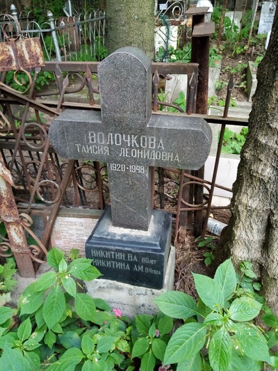 Волочкова Таисия Леонидовна