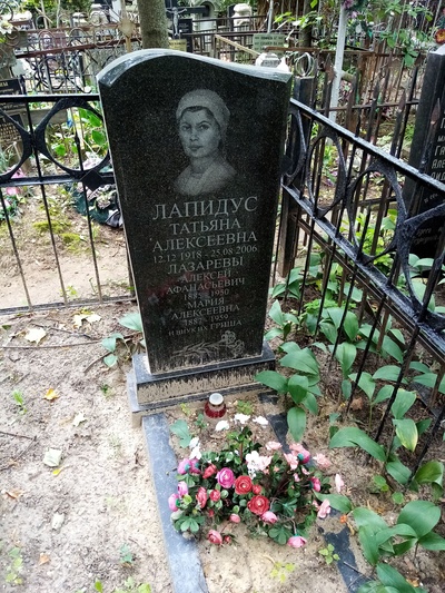 Лапидус Татьяна Алексеевна