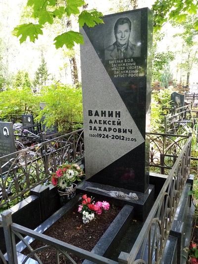 Ванин Алексей Захарович
