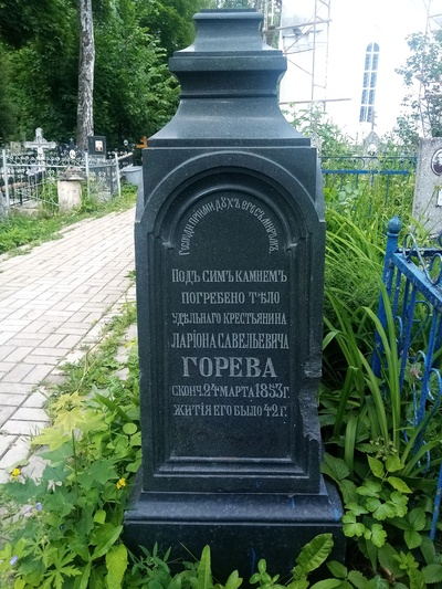 Горев Ларион Савельевич