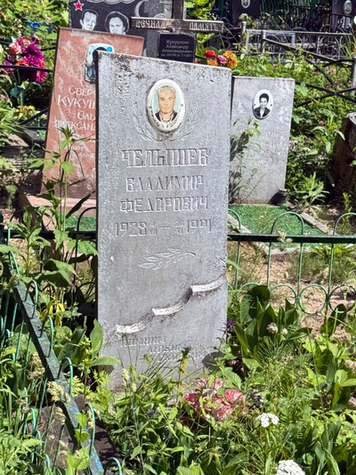 Челышев Владимир Федорович
