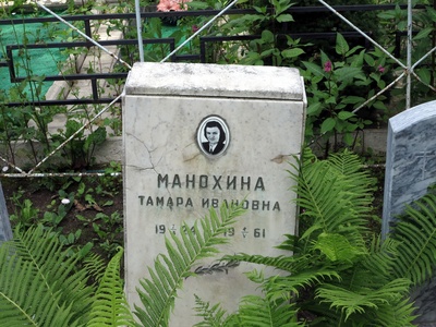 Манохина Тамара Ивановна