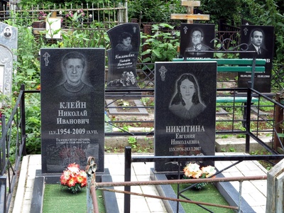 Клейн Николай Иванович