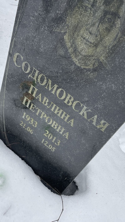 Содомовская Павлина Петровна
