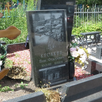 Кусакин Иван Федорович