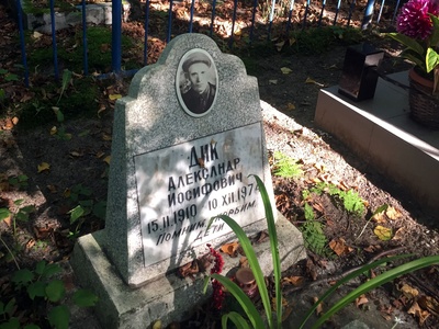 Дик Александр Иосифович