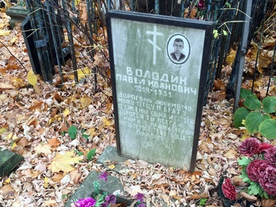 Володин Павел Иванович