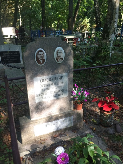 Холевицкий Евгений Яковлевич