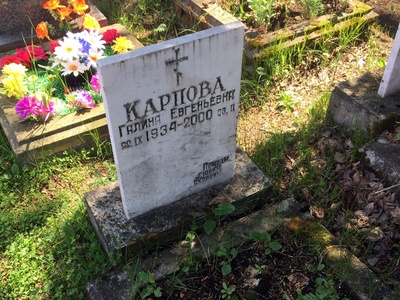 Карпова Галина Евгеньевна