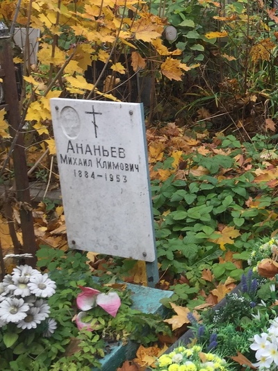 Ананьев Михаил Климович