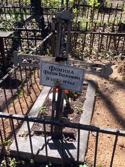 Фомина Федосья Евдокимовна
