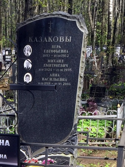 Казакова Вера Евтифьевна