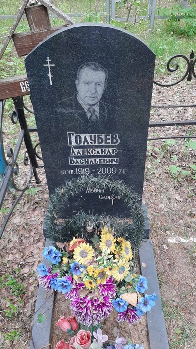 Голубев Александр Васильевич