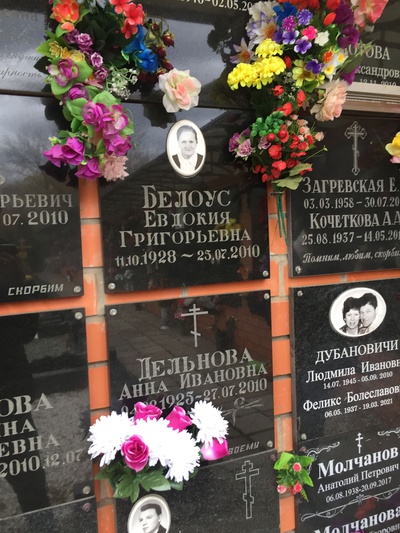 Белоус Евдокия Григорьевна