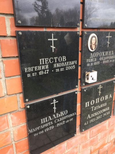 Пестов Евгений Яковлевич