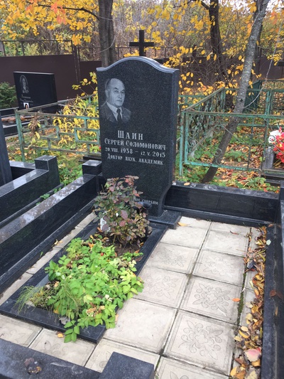 Шаин Сергей Соломонович