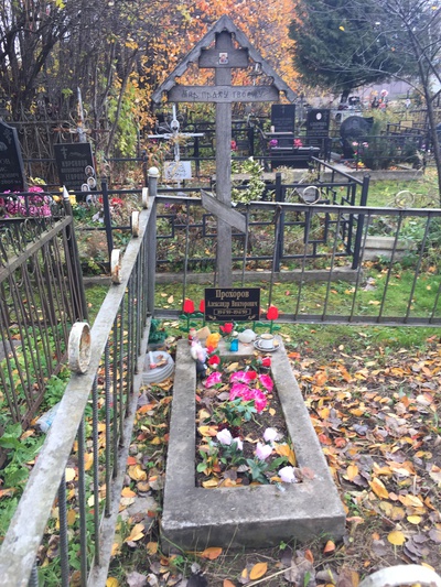 Прохоров Александр Викторович