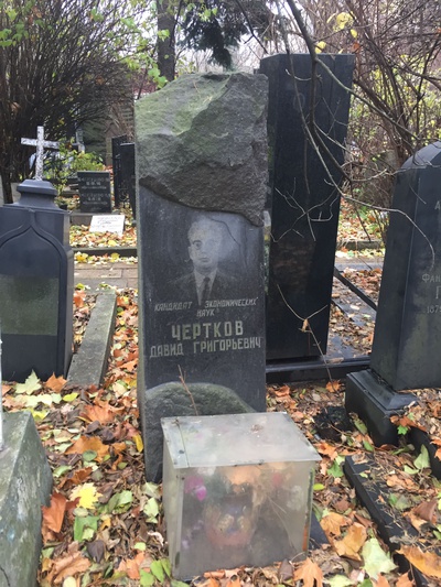Чертков Давид Григорьевич