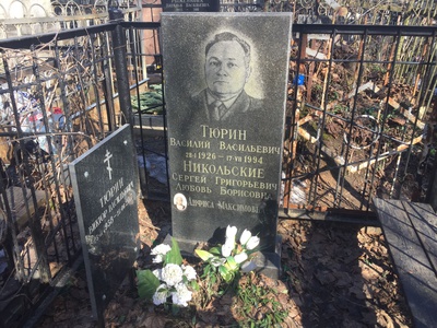Тюрин Василий Васильевич