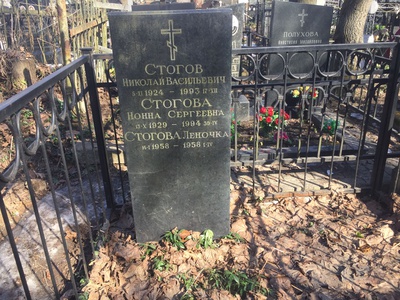 Стогов Николай Васильевич