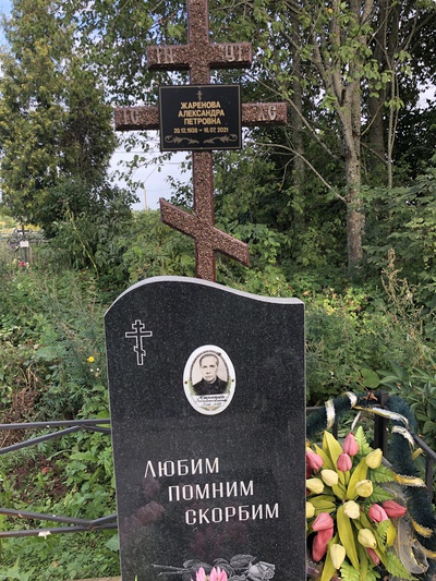 Жаренова Александра Петровна