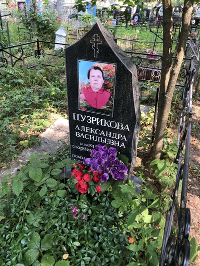 Пузрикова Александра Васильевна