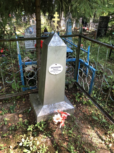 Иконникова Мария Ксенофонтовна