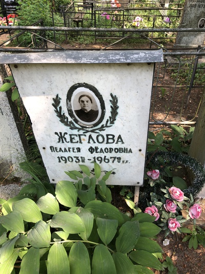 Жеглова Пелагея Фёдоровна
