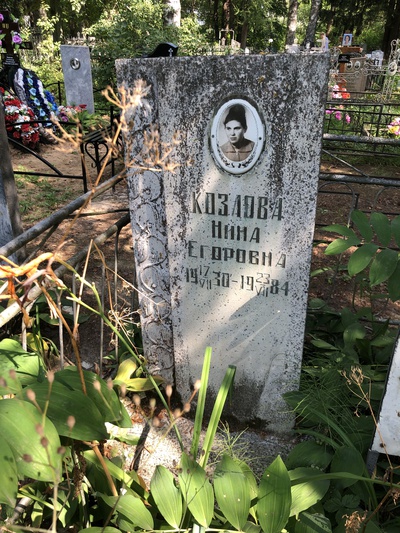 Козлова Нина Егоровна
