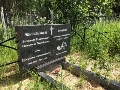 Небученков Александр Евлампиевич