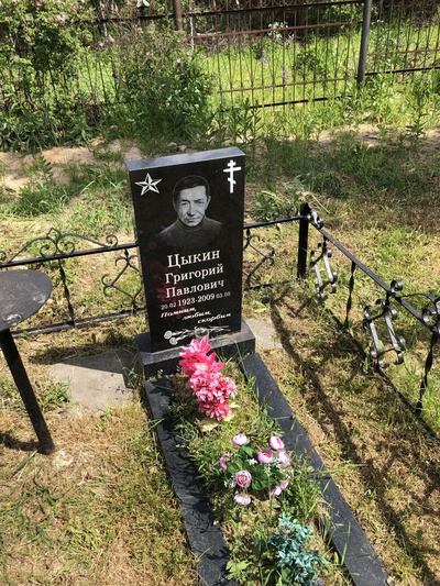 Цыкин Григорий Павлович
