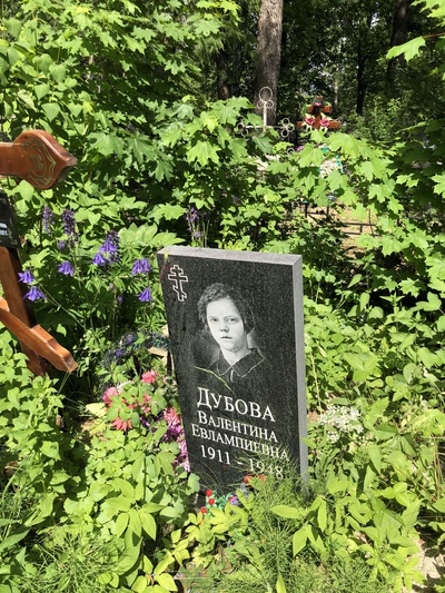 Дубова Валентина Евлампиевна