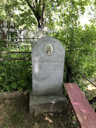 Рогозин Борис Владимирович