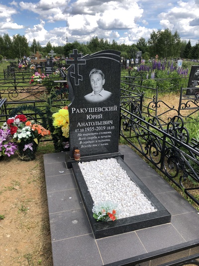 Ракушевский Юрий Анатольевич