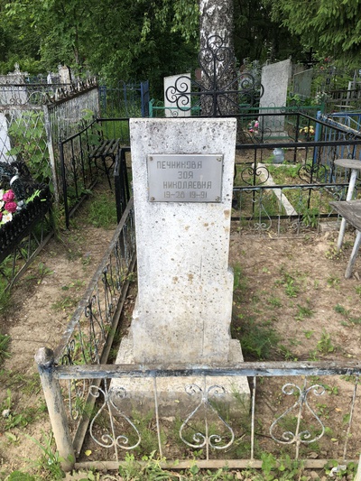 Печникова Зоя Николаевна