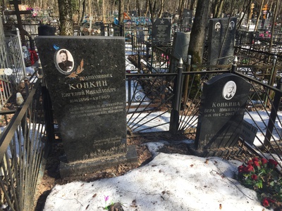 Конкин Евгений Михайлович