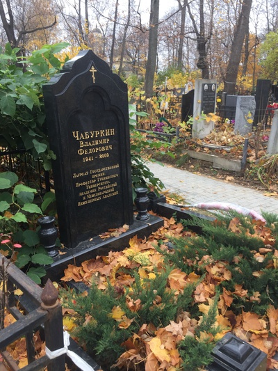 Чабуркин Владимир Федорович