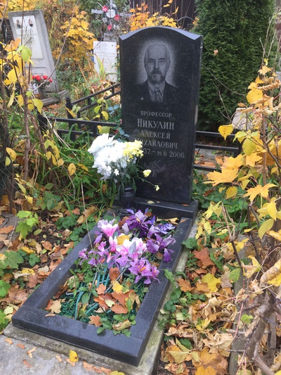 Никулин Алексей Михайлович