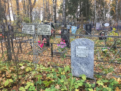 Сахарова Ирина Петровна
