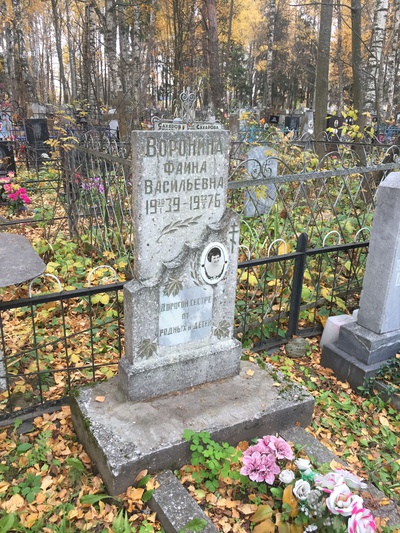 Воронина Фаина Васильевна