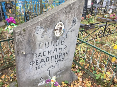 Соков Василий Федорович