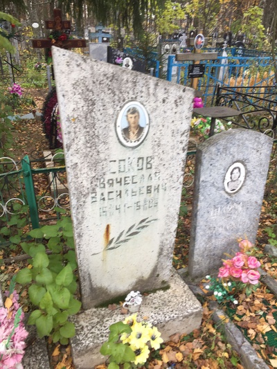 Соков Вячеслав Васильевич