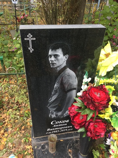 Соков Антон Викторович