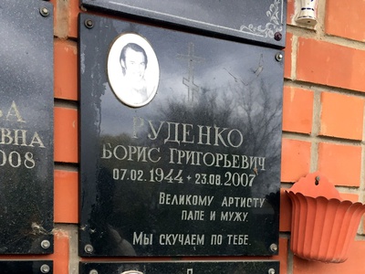 Руденко Борис Григорьевич