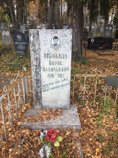 Мочалов Борис Васильевич
