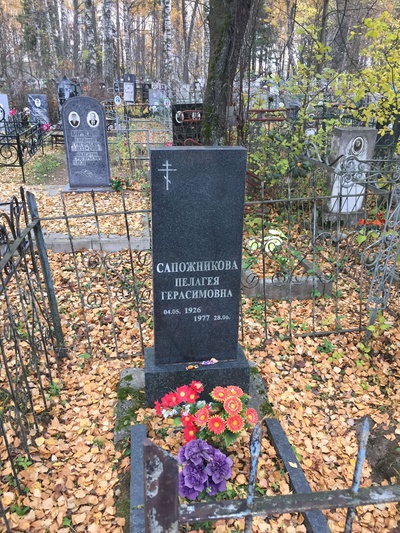 Сапожникова Пелагея Герасимовна