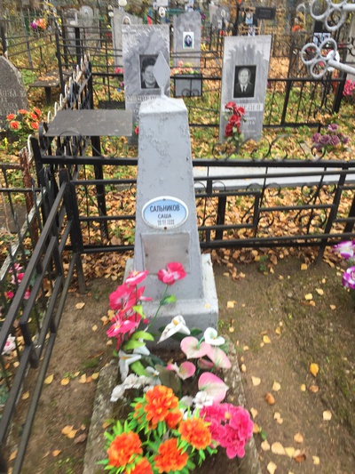 Сальников Александр