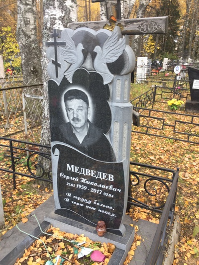 Медведев Сергей Николаевич